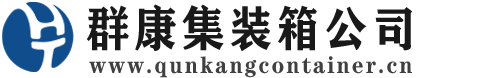 水满乡集装箱 - 水满乡二手集装箱 - 水满乡海运集装箱 - 群康集装箱服务公司